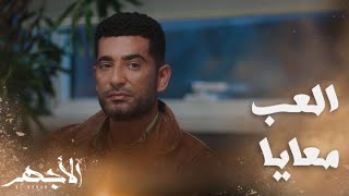 مسلسل الأجهر | الحلقة 13 | الأجهر مع الحوت.. اللعب بدأ ضد عسران