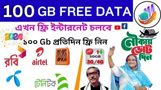 free internet 100GB | 50 gb internet free | ফ্রি ইন্টারনেট 2024 | ফ্রি ইন্টারনেট চালানোর উপায় 2023