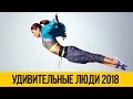 УДИВИТЕЛЬНЫЕ ЛЮДИ 2018 ★ Самые невероятные трюки людей