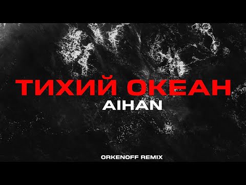 Видео: AIHAN - Тихий океан (Orkenoff Remix)