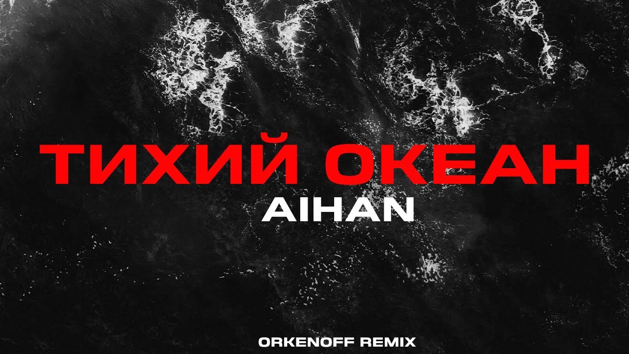 Aihan тихий океан. Aihan. Тихий океан Aihan текст.