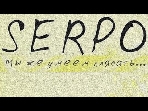 DJ BOOR, SERPO, Эм_J - Терпеть измену ради любви  (Альбом "Мы же умеем плясать") / OFFICIAL AUDIO