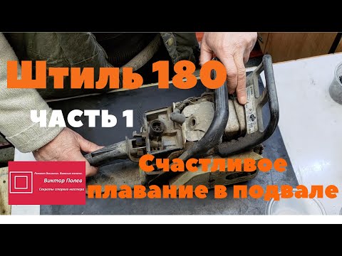 Штиль 180,170 счастливое плавание в подвале. Дефектная ведомость. Часть 1#ВикторПолев