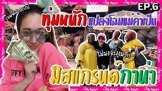 EP.6 เจฟฟี่เปย์แม่ค้าตลาดสด แปลงโฉมเป็นมิสแกรนด์กาน่า | มาดามเหมืองทอง SS5