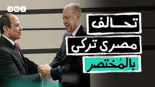 بالمختصر | ماذا لو تحالفت مصر مع تركيا؟