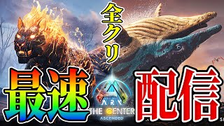 【ARK/ASA】リリース最速全クリ！クリアまでやる...待望の新マップ『センター』！新生物『シャスタサウルス』『パイロメイン』テイムもするぞ！！【ARK: Survival Ascended】