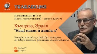 #Телелекция - Къущхьэ Эрдал