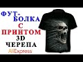 Футболка c Принтом 3D Черепа - Обзор AliExpress !!!