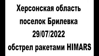 Херсонская область обстрел ракетами HIMARS