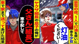 【スカッと】豪雪の夜1人で灯油をに来る少女とヤクザ組長の息子の俺が身分を隠しバイト中の俺→心配になり、車で家まで送ってあげた結果【漫画】【アニメ】【スカッとする話】【2ch】