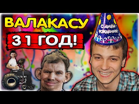 Стрим после дня рождения I Челу 31 год! @GLADIATORPWNZ