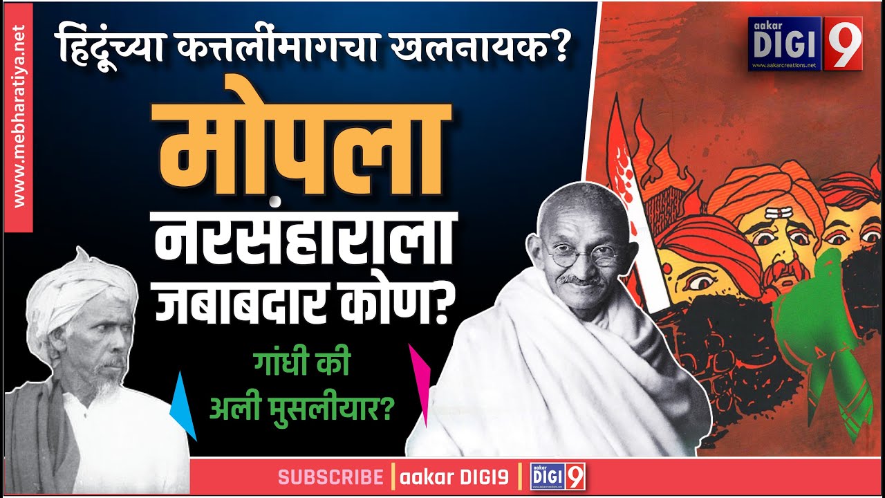 प्रत्येक हिंदूंनी पाहायलाच हवा : हिंदूंच्या कत्तलींमागचा खलनायक? मोपला नरसंहाराला जबाबदार कोण?