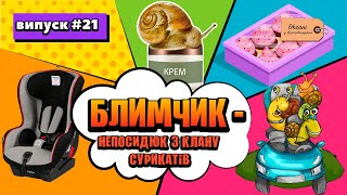 Блимчик. Випуск 21 - 🐌 Равлик 🐌 - Заключна серія. Final episode | Українська казка