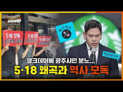 스타벅스 "탱크데이" 이벤트, 5·18 역사 모독 논란?? | 시사터치 따따부따 EP.98