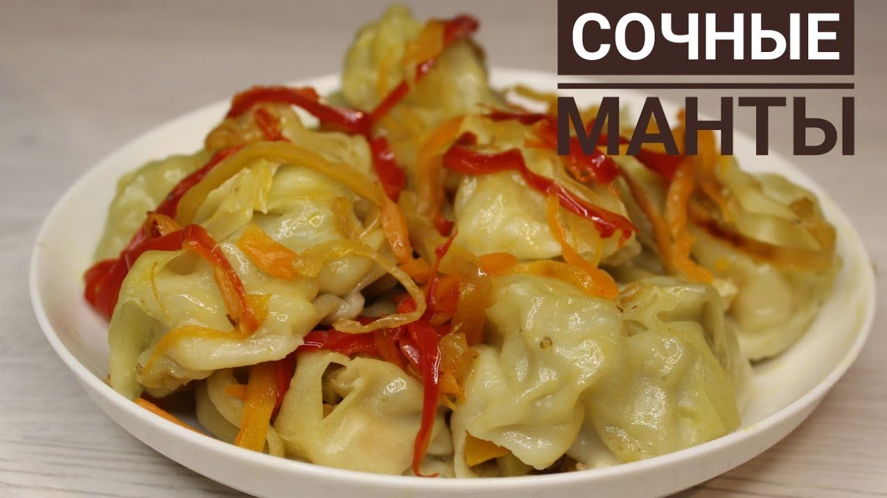 Сочные манты. Лучший рецепт. Манты с подливой. Манты с тыквой и фаршем ...