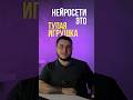 Нейросети - это тупая игрушка.