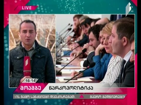 ნარკოდანაშაულის პოლიტიკას დეპუტატები და NGO-ები აფასებენ