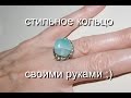 Как сделать кольцо из проволоки с натуральным камнем СВОИМИ РУКАМИ. Мастер класс !