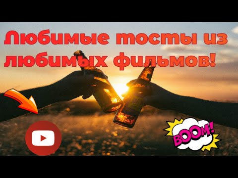 Лучшие Тосты - Из Лучших Советских Фильмов!