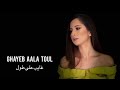 سمعها Merna Koza-Ghayeb Aala Toul\ميرنا كوزا -غايب على طول (Lyrics Video)