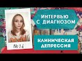 Интервью с Диагнозом №14: Клиническая Депрессия