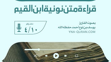 قراءة متن نونية ابن القيم 4 بصوت القارئ يوسف بن نوح أحمد