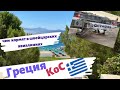 Летим в Грецию🇬🇷lОтпуск в Греции 2021,остров КосlОтель Mitsis Norida Beach Resort 5*,сентябрь 2021