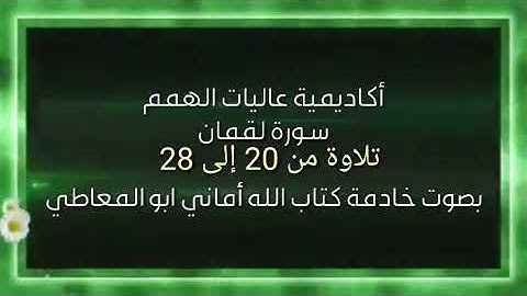 سورة لقمان : تلاوة الآيات من 20 إلى 28 ( التلاوة برواية حفص)