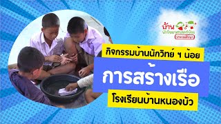 กิจกรรมการสร้างเรือ | กิจกรรมบ้านนักวิทยาศาสตร์น้อย ระดับประถมศึกษา โรงเรียนบ้านหนองบัว | น้องๆ ป.2