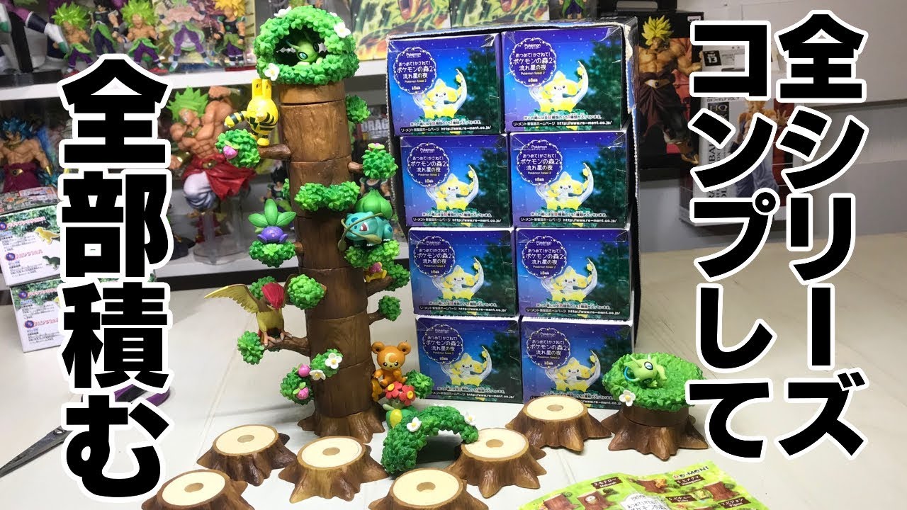 1m突破する可能性が 全シリーズ全部積む ポケットモンスター あつめてかさねてポケモンの森2 流れ星の夜 1box 開封レビュー Youtube 1m突破する可能性が 全シリーズ全部積む ポケットモンスター あつめてかさねてポケモンの森2 流れ星の夜 1box 開封レビュー Youtube