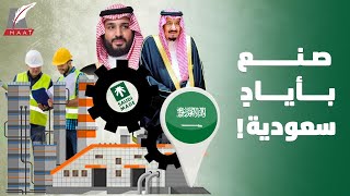 ما هو برنامج «صنع في السعودية»