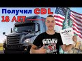 Сдал на CDL в 18 лет за 2 недели. Дальнобой по США.