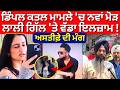 LIVE | Dimple Murder Case | ਡਿੰਪਲ ਕਤਲ ਮਾਮਲੇ 'ਚ ਨਵਾਂ ਮੋੜ, ਲਾਲੀ ਗਿੱਲ 'ਤੇ ਵੱਡਾ ਇਲਜ਼ਾਮ!ਅਸਤੀਫ਼ੇ ਦੀ ਮੰਗ
