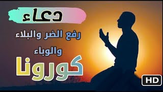 اقوى دعاء لرفع البلاء والوباء , دعاء الكرب والمصائب , دعاء حفظ النفس والأهل