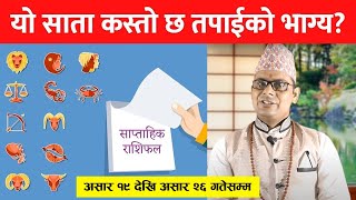 Saptahik Rashifal | २०७७ असार १९ देखि असार २६ गतेसम्मको साप्ताहिक राशिफल #Rashifal