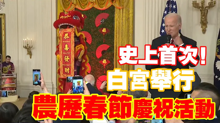 白宫庆春节　拜登看舞狮！史上第一次！ - 天天要闻