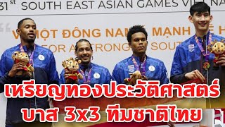 บันทึกเส้นทาง เหรียญทอง​ประวัติ​ศาสตร์​ของทีมบาสเก็ตบอล​ 3x3​ ทีมชาติไทยใน ซีเกมส์​ 2022