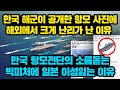 한국 해군이 공개한 항모사진에 해외에서 크게 난리가 난 이유, "한국 항모전단의 소름돋는 빅피처에 일본 이성잃는 이유"