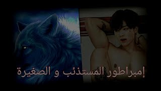 رواية جونغكوك...{الإمبراطور المستذئب و الصغيرة}...الحلقة (1).....|| FF JUNGKOOK ||