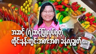 အဆင့်(၇)ဆင့်ပြုလုပ်ရတဲ့ ထိုင်းနန်းတွင်းအစားအစာ ခနုံလုချွတ်...