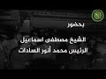 السلطان الشيخ مصطفى اسماعيل تكبيرات العيد والصلاه من المسجد الأقصى المبارك عام 1977م بحضور السادات