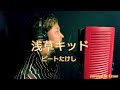 浅草キッド /ビートたけし 【 Full cover 】Cross&rsquo;s Cover Collection