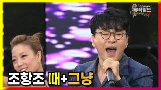 조항조 《 때 + 그냥 》 명품보이스 / 히트곡 / 인기곡 / 인기커버송 / 지리산국립공원지정 50주년기념 / MBC가요베스트 554회 구례1부 [고화질 / 고음질]
