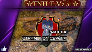 ✮TNH T Vz.51✮🛠ПРОВЕРКА ХОРОШ ИЛИ ПЛОХ ПОСЛИ НЕРФА?🛠✮Мир Танков✮