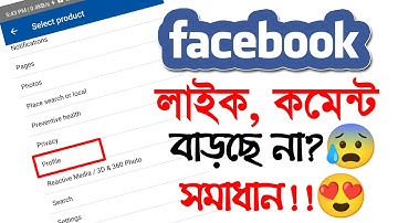 ফেসবুকে লাইক, কমেন্ট হচ্ছে না ? কিভাবে ঠিক করবেন ? How to Solve Like, Comments Block Problem on FB |