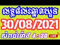 លទ្ធផលឆ្នោតយួនម៉ោង4:30នាទី ថ្ងៃទី30/08/2021