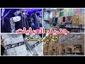 سوق لا يعرفه الكثير قرب الحرم عبايات رائعة و هدايا مكة المكرمة سوق لا يعرفه الكثير قرب الحرم عبايات رائعة و هدايا مكة المكرمة