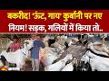 Delhi Govt. Bakrid Guidelines: बकरीद पर दिल्ली सरकार ने जारी की 8 प्वॉइंट की एडवाइजरी