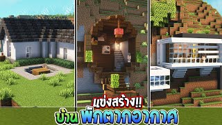 🌈แข่งสร้าง : บ้านพักตากอากาศ!! | build battle Minecraft