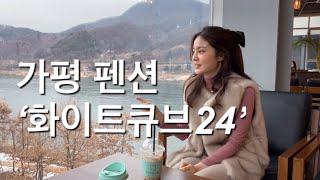 [VLOG] 가평 스파펜션 ‘화이트큐브’🍷🤍